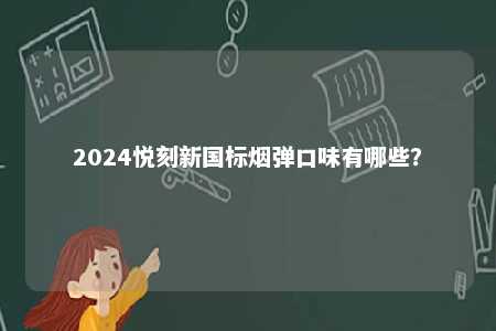 2024悦刻新国标烟弹口味有哪些？ 